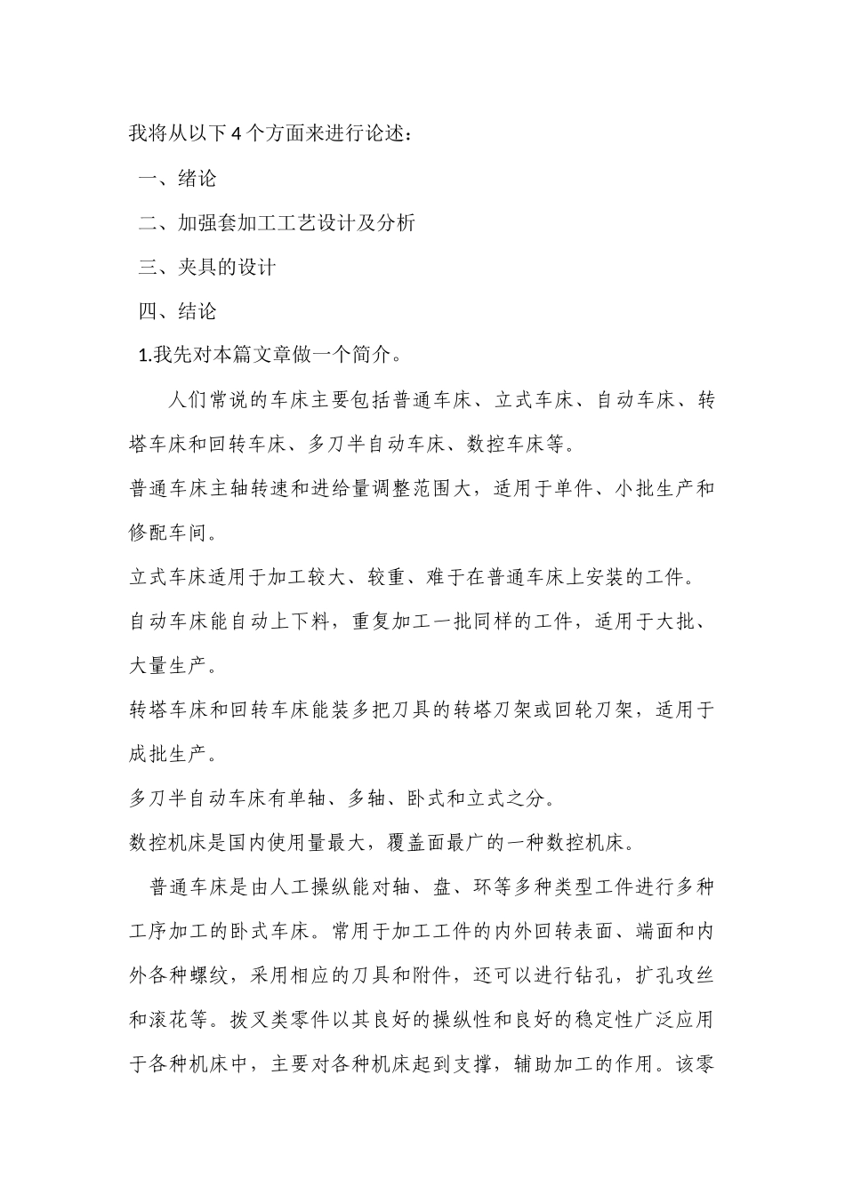 辅助零件加工加强套的工装设计与制造分析研究  答辩论述_第1页