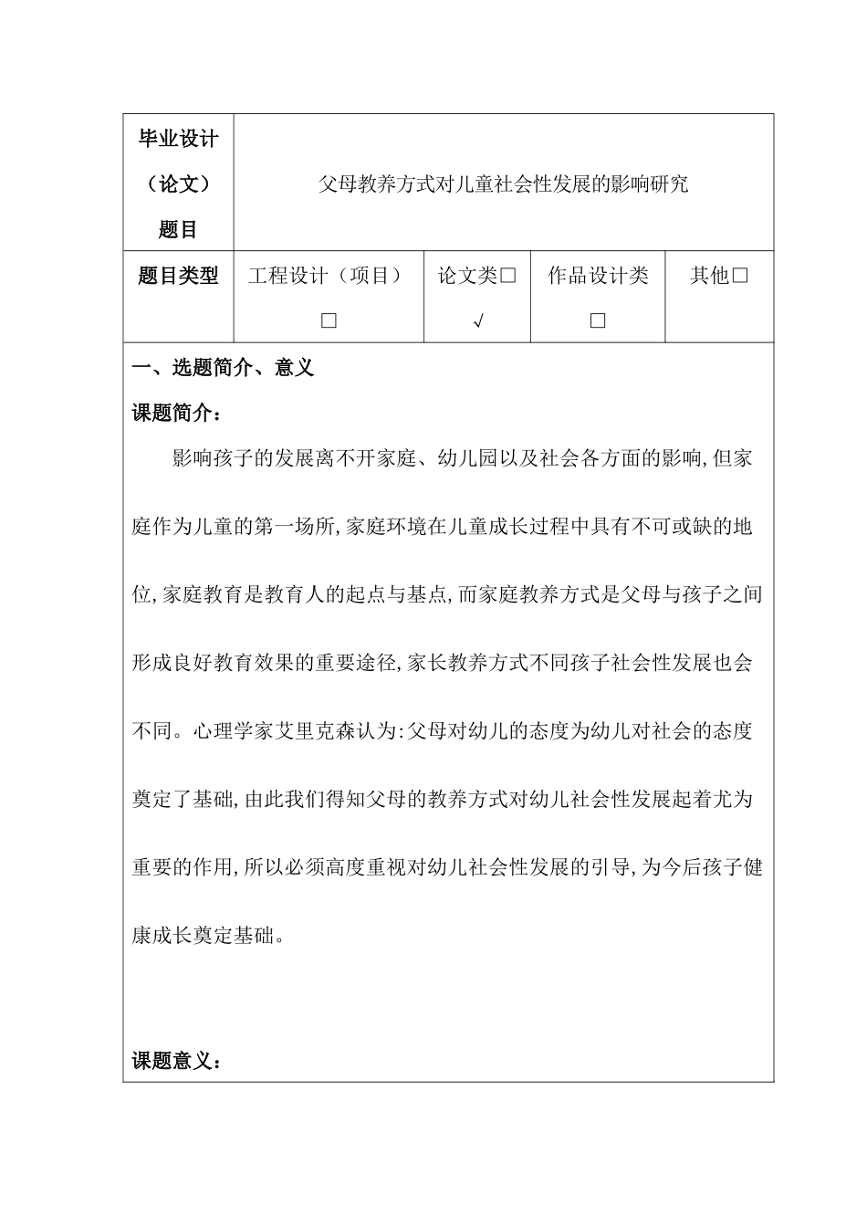 父母教养方式对儿童社会性发展的影响研究分析  开题报告_第1页