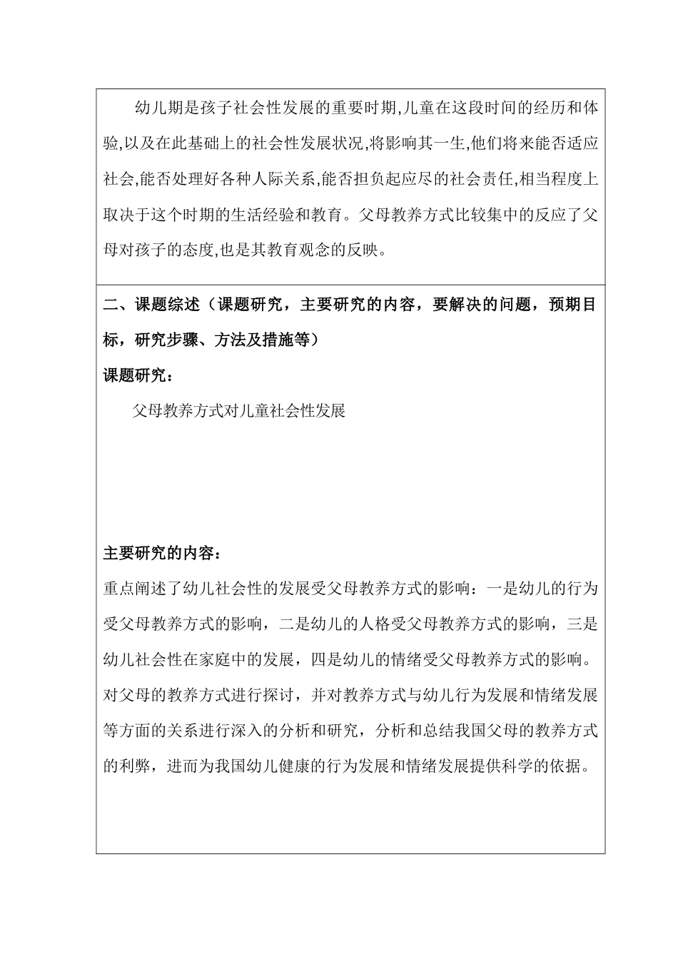 父母教养方式对儿童社会性发展的影响研究分析  开题报告_第2页