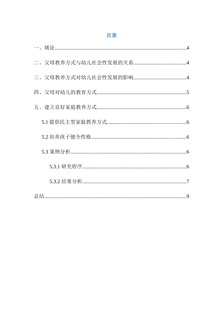 父母教养方式对儿童社会性发展的影响研究分析  学前教育专业_第3页