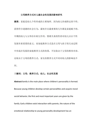 父母教养方式对儿童社会性发展的影响研究分析  学前教育专业