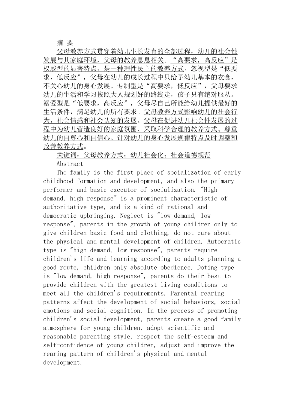 父母教养方式对幼儿社会性发展的影响分析研究   学前教育专业_第1页