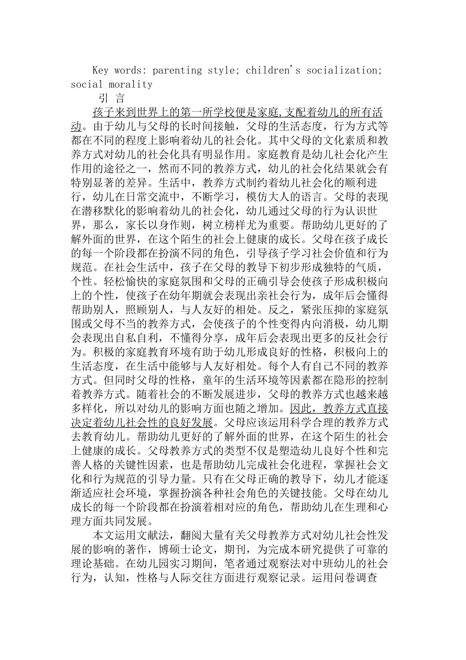 父母教养方式对幼儿社会性发展的影响分析研究   学前教育专业_第2页
