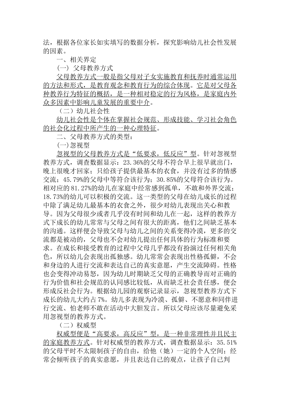 父母教养方式对幼儿社会性发展的影响分析研究   学前教育专业_第3页