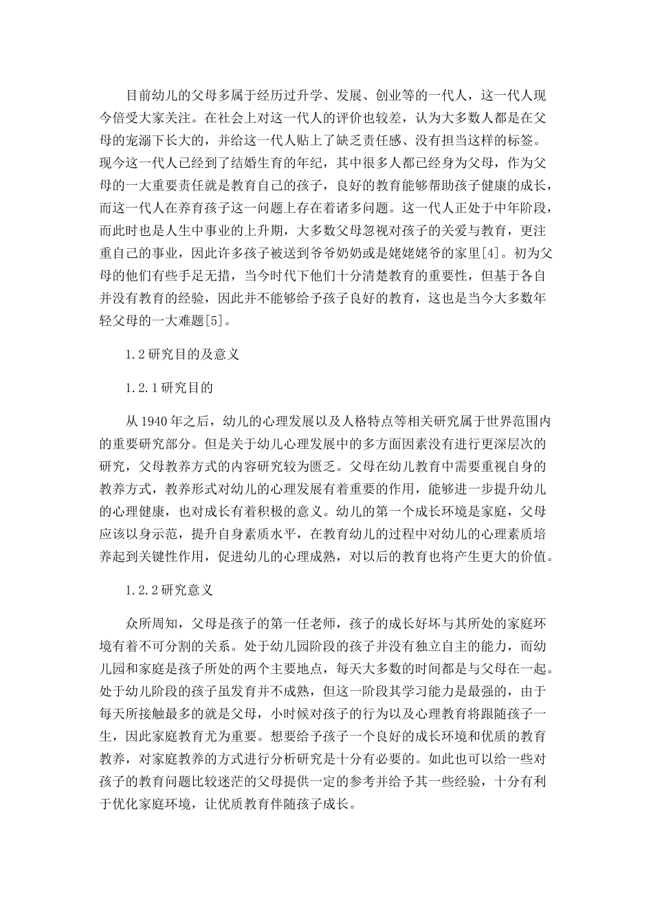 父母教养方式对幼儿心理影响存在的问题及分析研究  学前教育专业_第2页