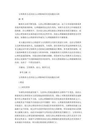 父母教养方式对幼儿心理影响存在的问题及分析研究  学前教育专业