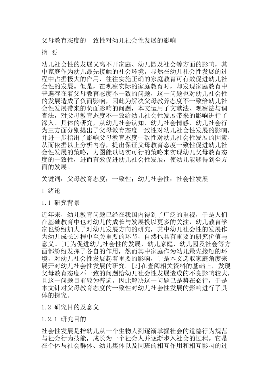 父母教育态度的一致性对幼儿社会性发展的影响分析研究  学前教育专业_第1页