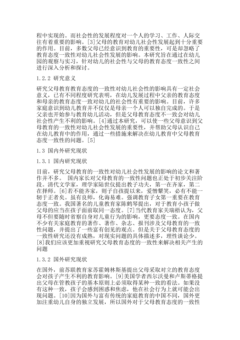 父母教育态度的一致性对幼儿社会性发展的影响分析研究  学前教育专业_第2页