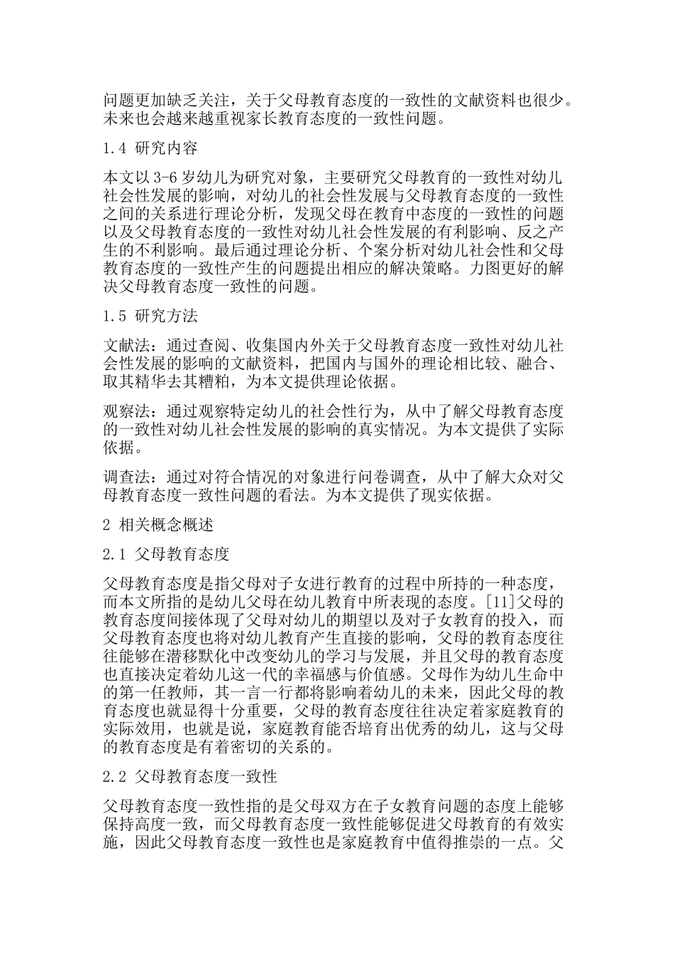 父母教育态度的一致性对幼儿社会性发展的影响分析研究  学前教育专业_第3页