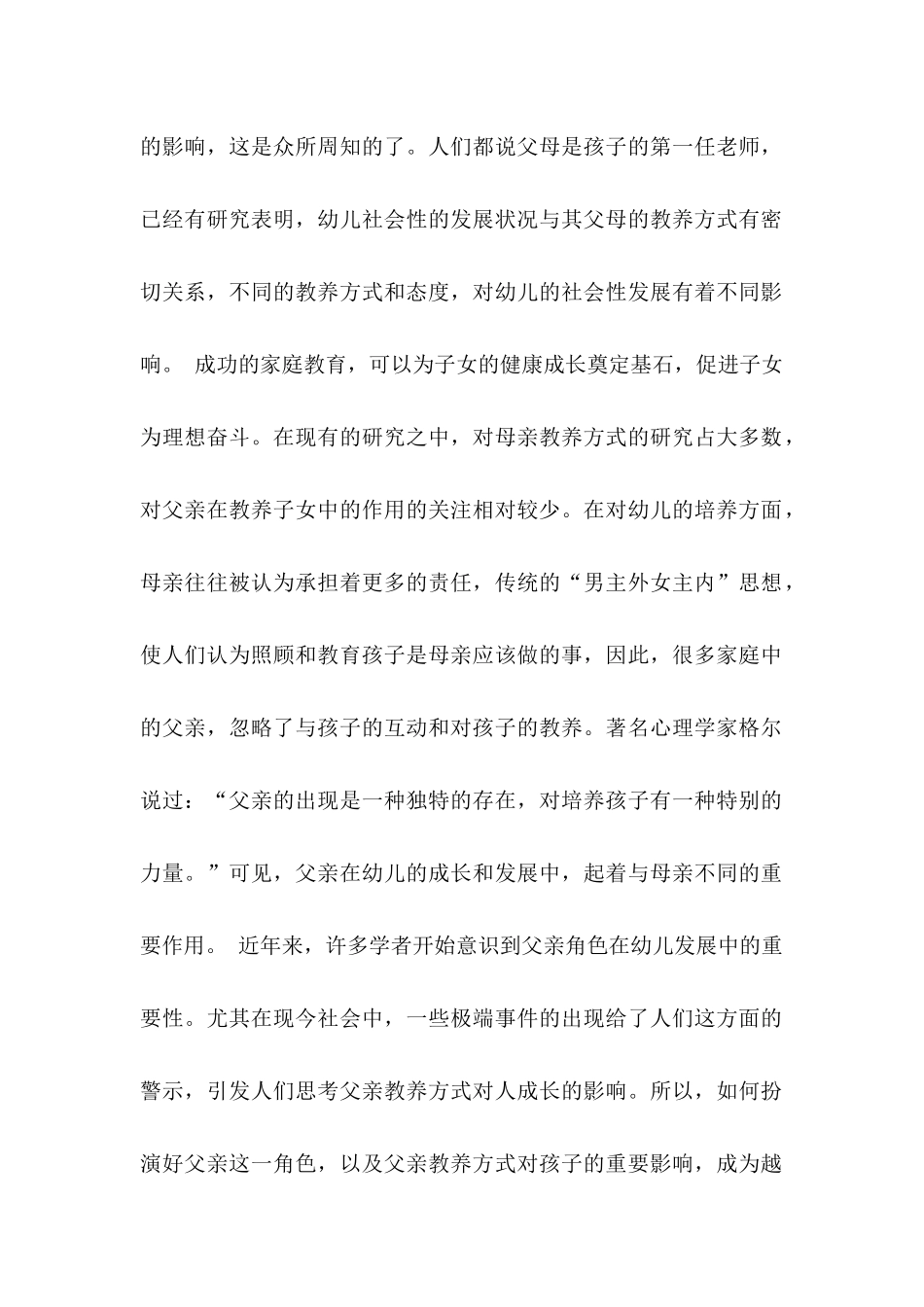 父亲角色在幼儿同伴交往中的影响探析分析研究   学前教育专业_第2页