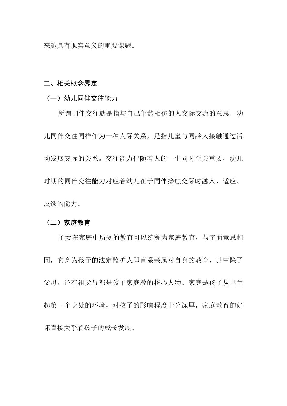 父亲角色在幼儿同伴交往中的影响探析分析研究   学前教育专业_第3页