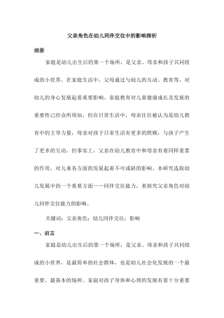 父亲角色在幼儿同伴交往中的影响探析分析研究   学前教育专业