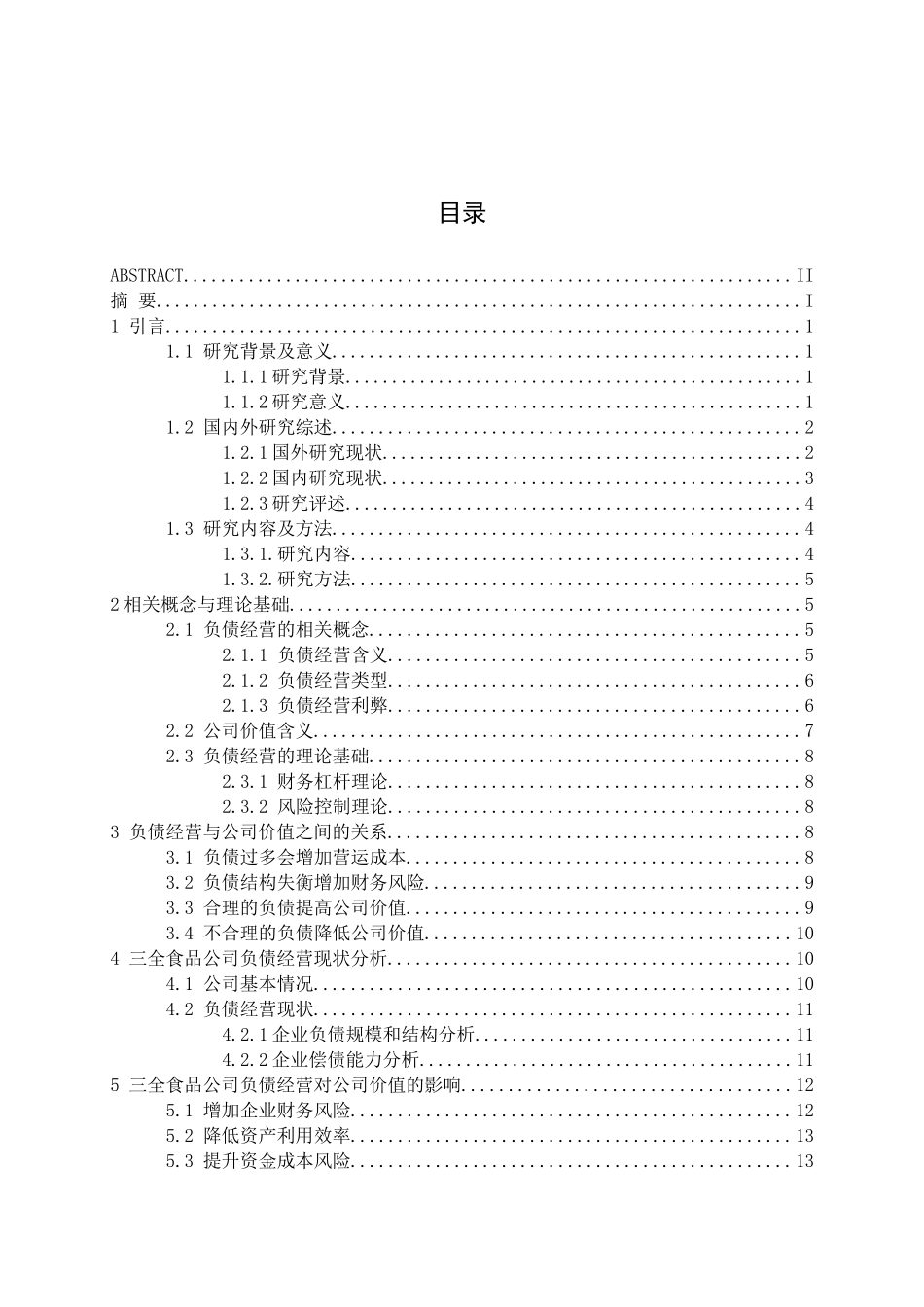 负债经营对公司价值影响研究分析——以三全食品公司为例   财务会计学专业_第2页