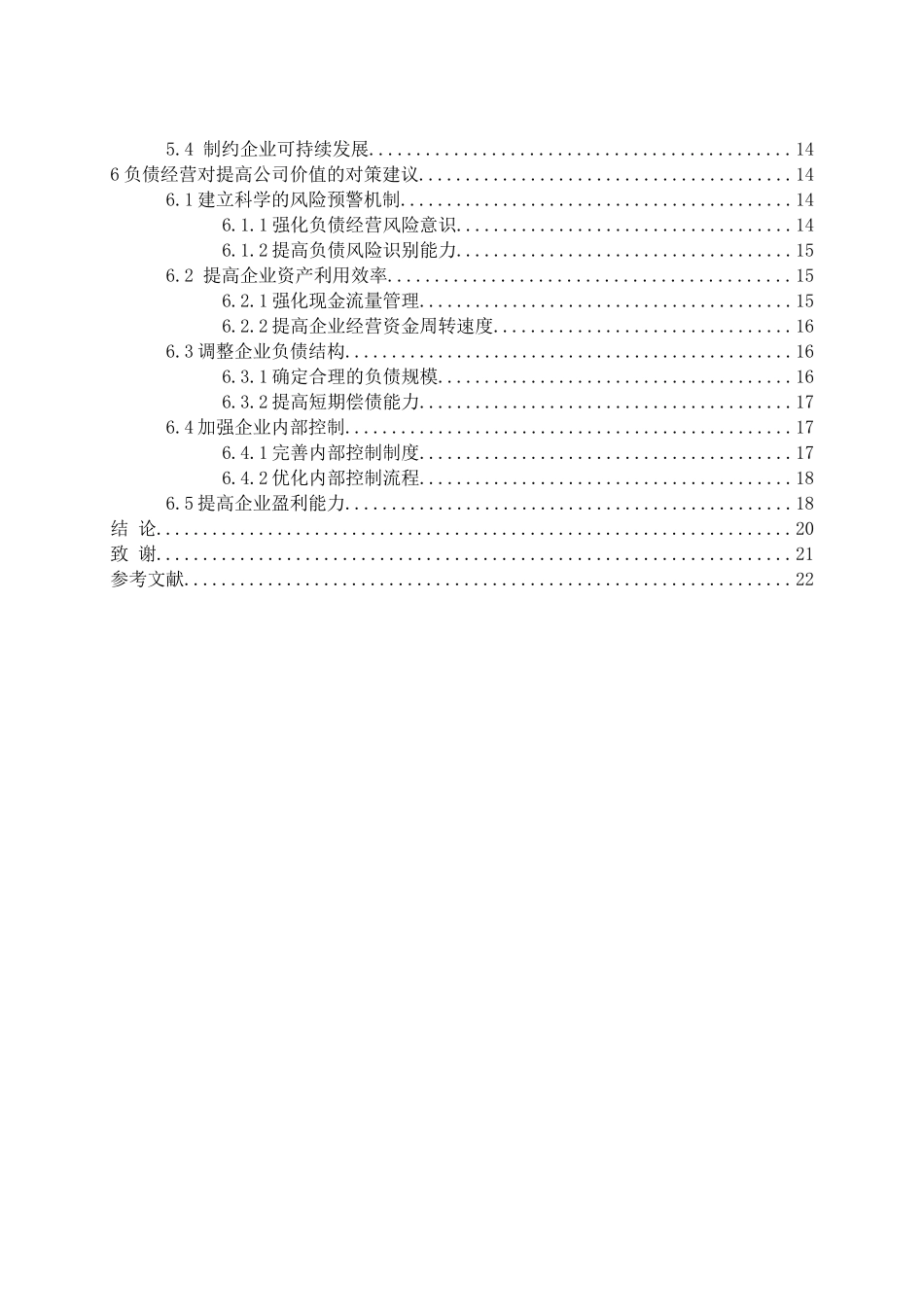 负债经营对公司价值影响研究分析——以三全食品公司为例   财务会计学专业_第3页