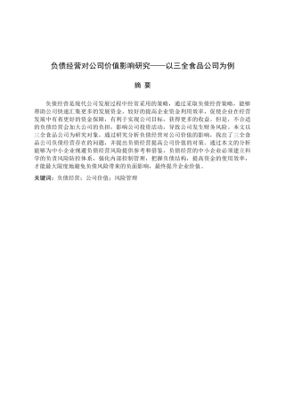 负债经营对公司价值影响研究分析——以三全食品公司为例   财务会计学专业