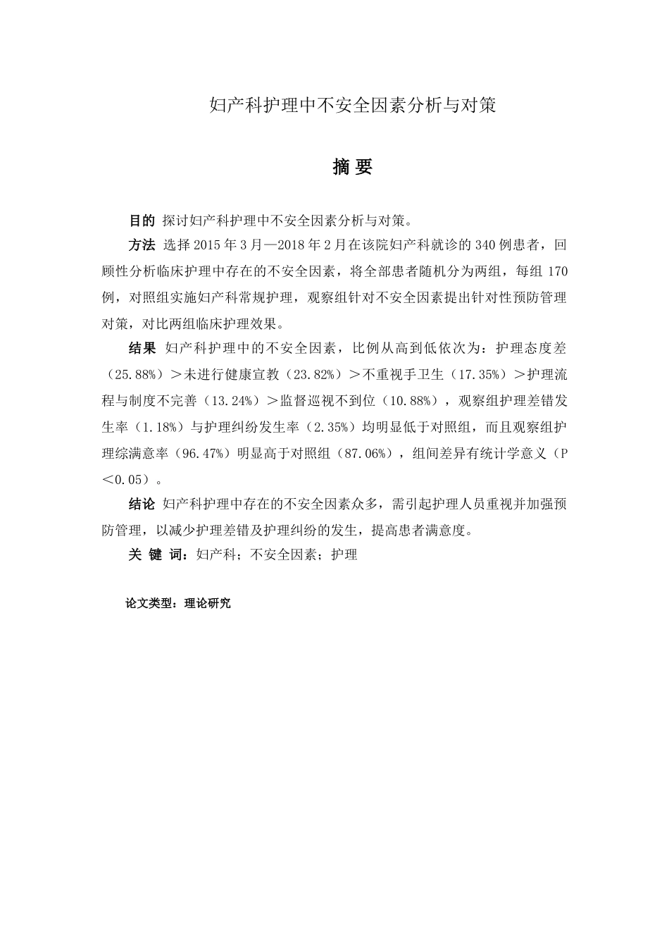 妇产科护理中不安全因素分析与对策分析研究   临床医学专业_第1页