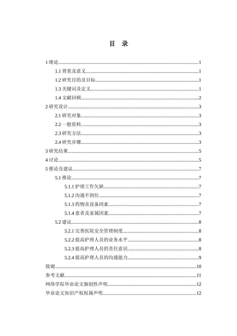 妇产科护理中不安全因素分析与对策分析研究   临床医学专业_第2页