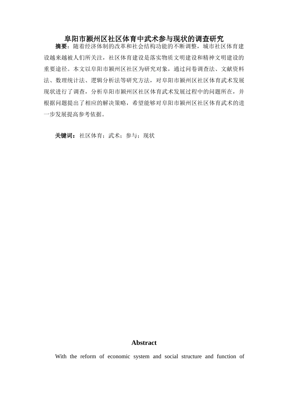阜阳市颍州区社区体育中武术参与现状的调查研究分析   体育运动专业_第1页