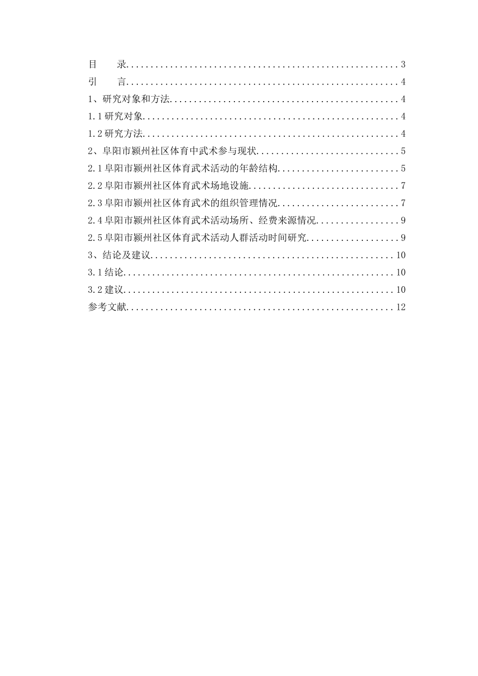 阜阳市颍州区社区体育中武术参与现状的调查研究分析   体育运动专业_第3页