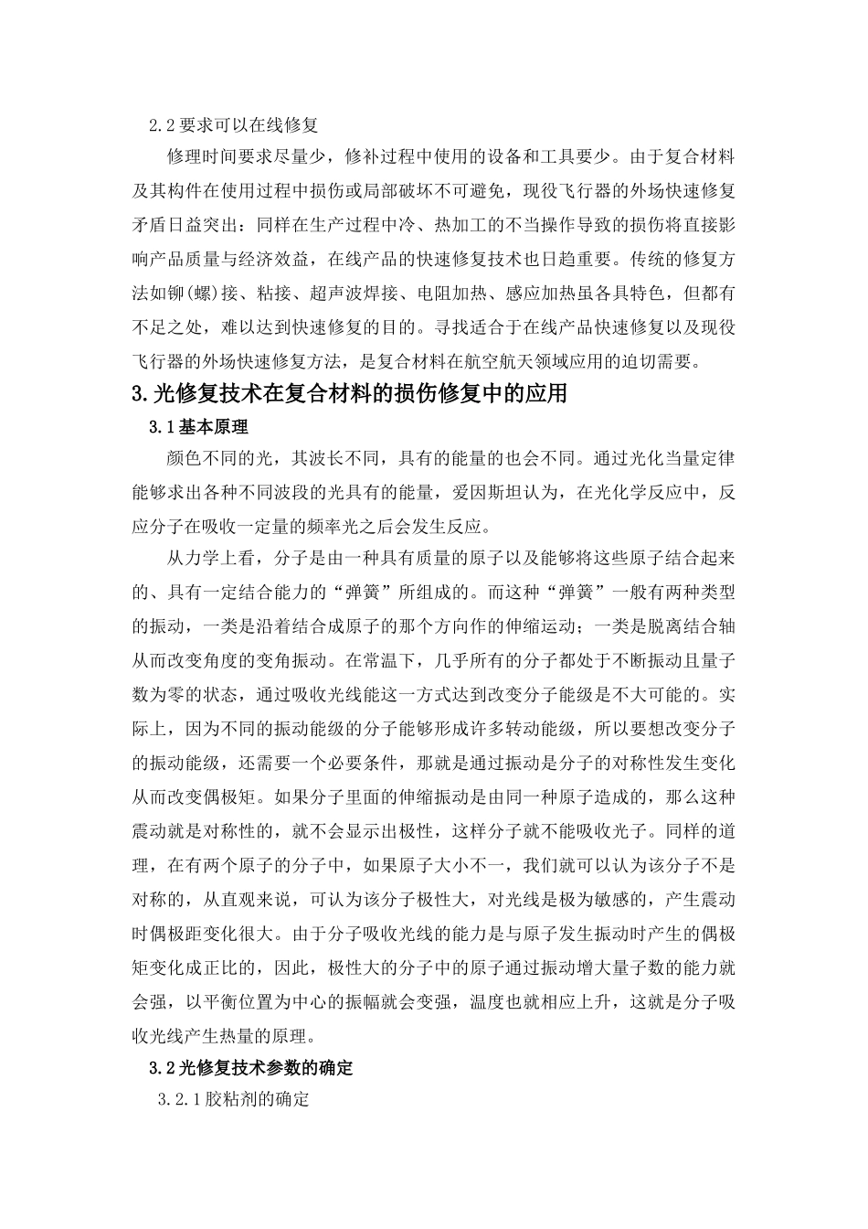 复合材料损伤及其修复技术研究分析   高分子材料学专业_第3页