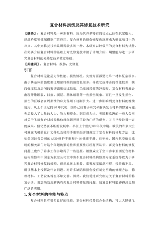 复合材料损伤及其修复技术研究分析   高分子材料学专业