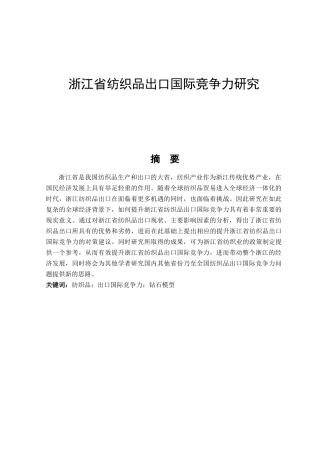 复浙江省纺织品出口国际竞争力研究分析  国际经济贸易专业