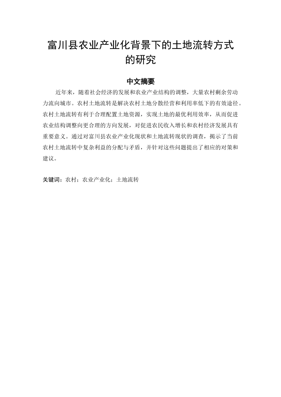 富川县农业产业化背景下的土地流转方式的研究分析  国土资源管理专业_第1页