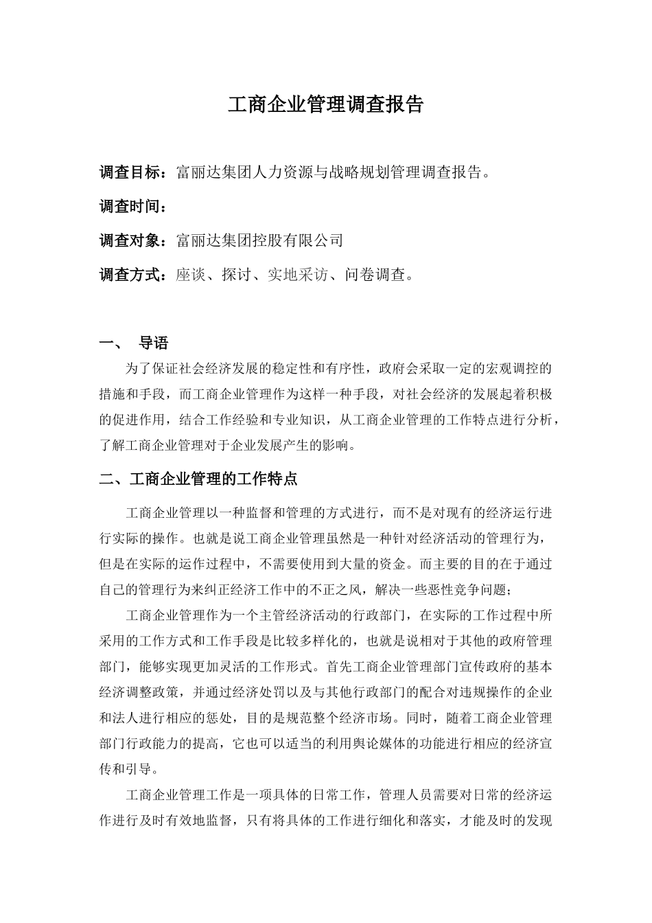 富丽达集团人力资源与战略规划管理调查报告   工商管理专业_第1页