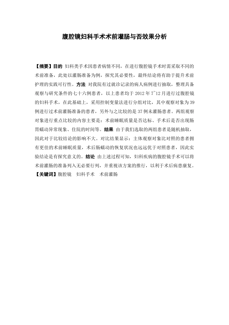 腹腔镜妇科手术术前灌肠与否效果分析研究  临床医学专业_第2页