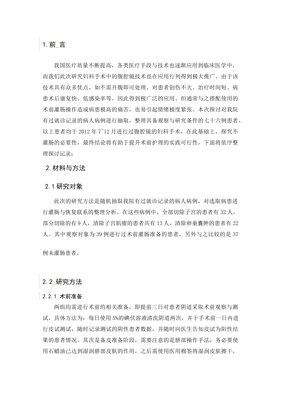 腹腔镜妇科手术术前灌肠与否效果分析研究  临床医学专业_第3页