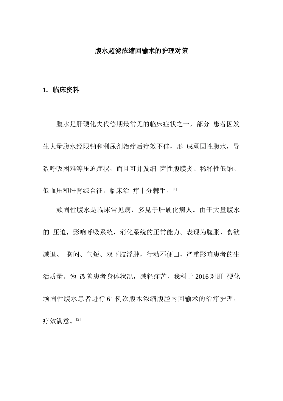 腹水超滤浓缩回输术的护理对策分析研究  高级护理专业_第1页