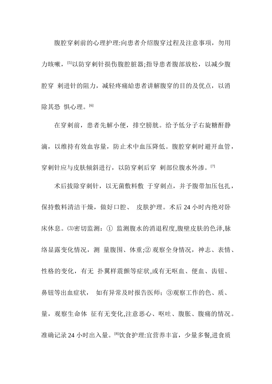 腹水超滤浓缩回输术的护理对策分析研究  高级护理专业_第3页