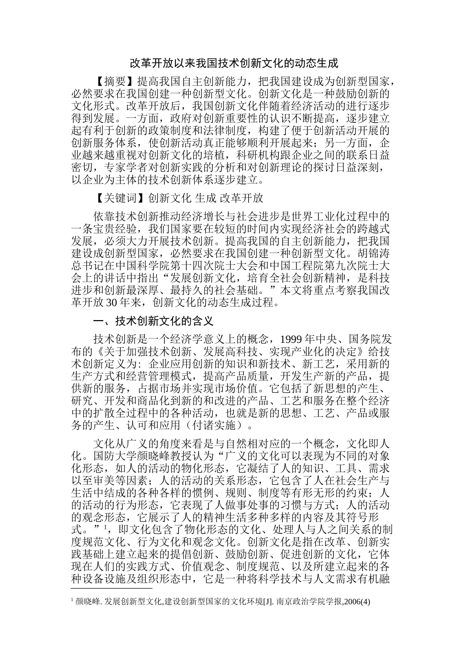 改革开放以来我国技术创新文化的动态生成分析研究   文化产业管理专业_第1页
