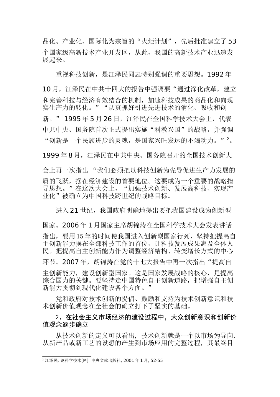 改革开放以来我国技术创新文化的动态生成分析研究   文化产业管理专业_第3页