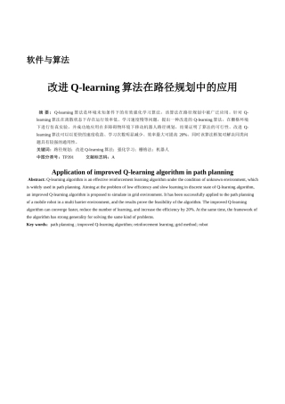 改进Q-learning算法在路径规划中的应用分析研究  计算机科学与技术专业