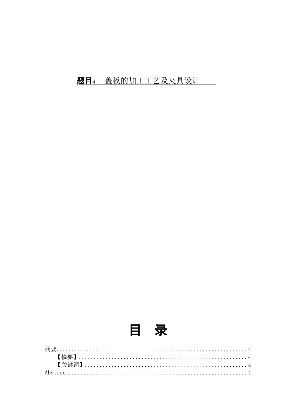 盖板的加工工艺及夹具设计和实现  机械制造自动化专业_第1页