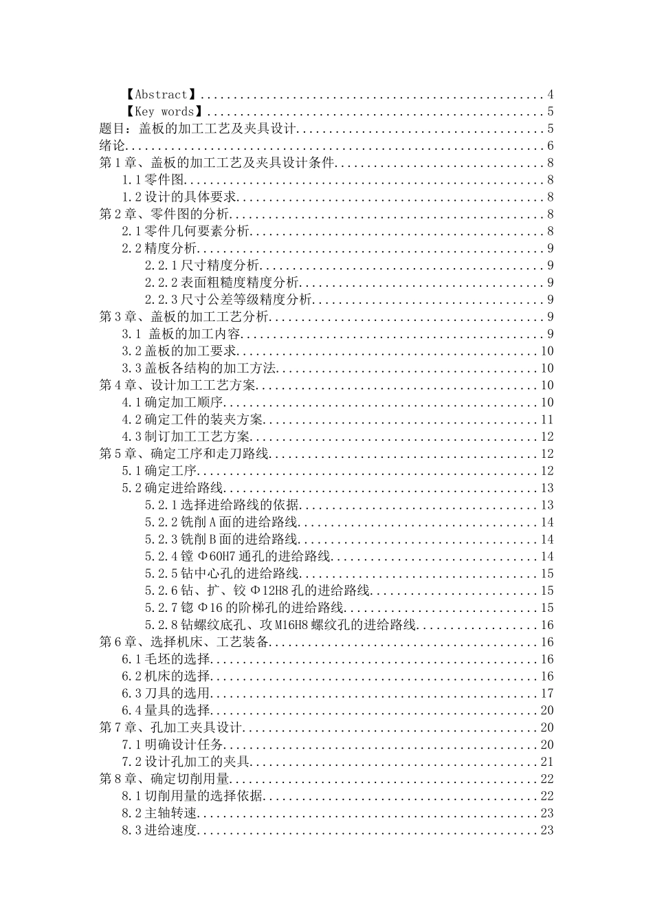 盖板的加工工艺及夹具设计和实现  机械制造自动化专业_第2页