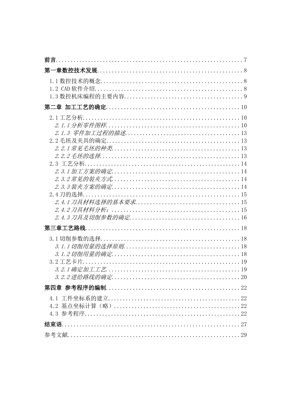 盖板的加工工艺与编程分析研究  计算机科学与技术专业_第3页