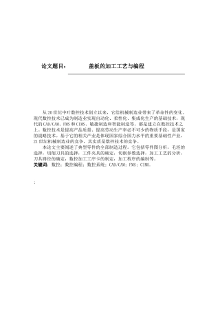 盖板的加工工艺与编程分析研究  计算机科学与技术专业