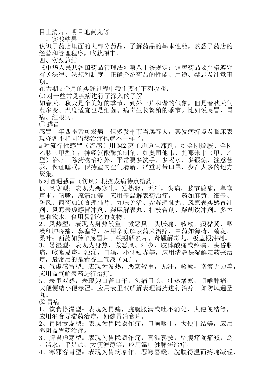 盖福祥大药房实习报告分析研究   药品营销与管理专业_第2页