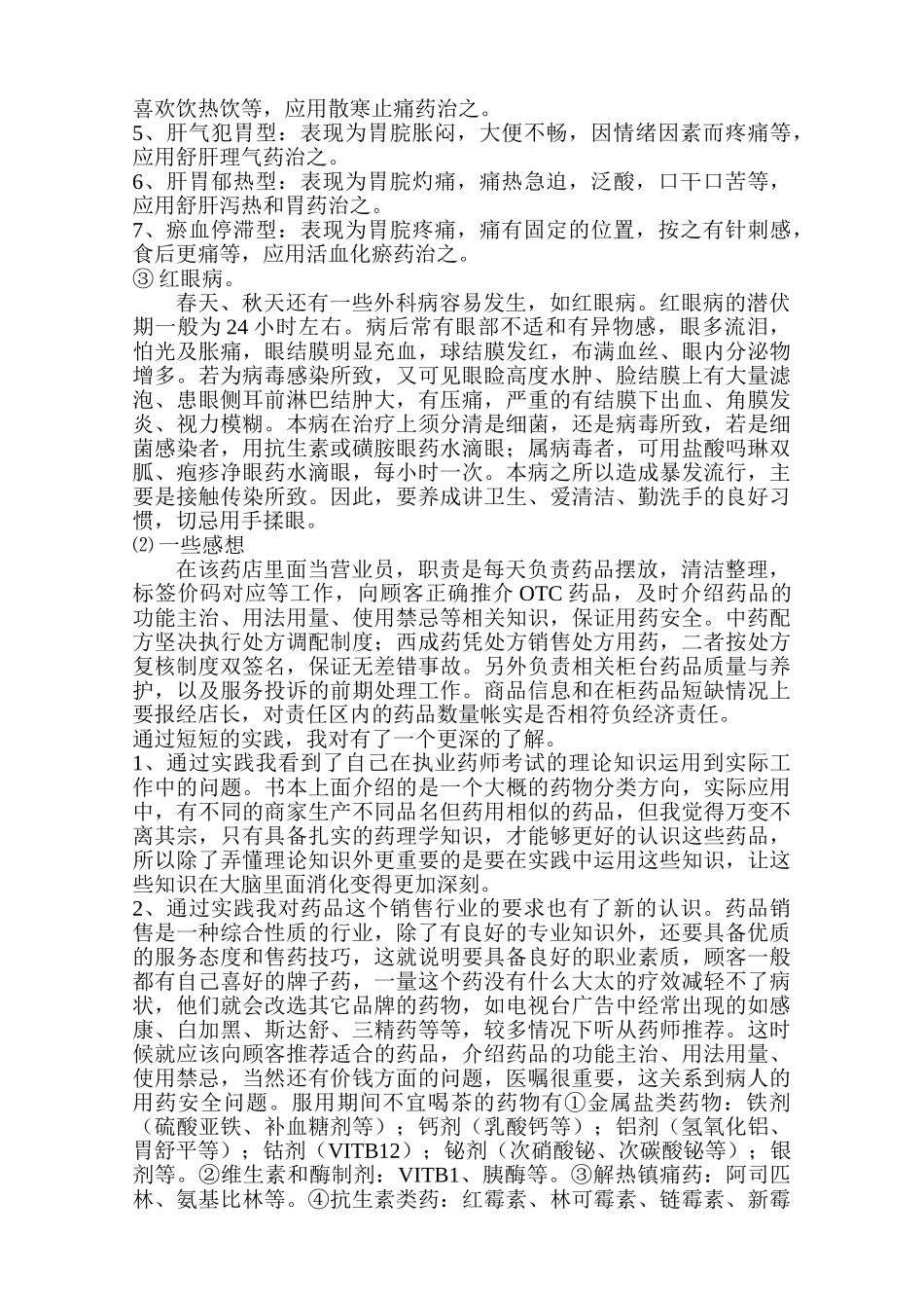 盖福祥大药房实习报告分析研究   药品营销与管理专业_第3页