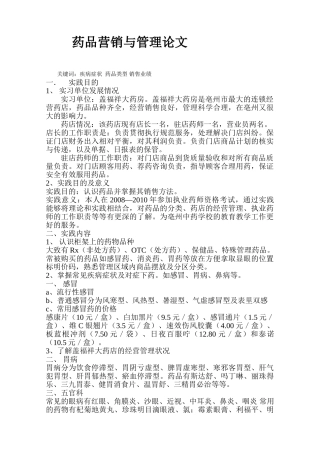 盖福祥大药房实习报告分析研究   药品营销与管理专业