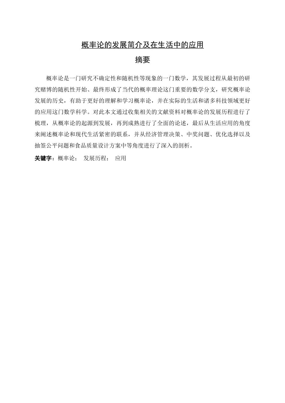 概率论的发展简介及在生活中的应用分析研究    应用数学专业_第1页