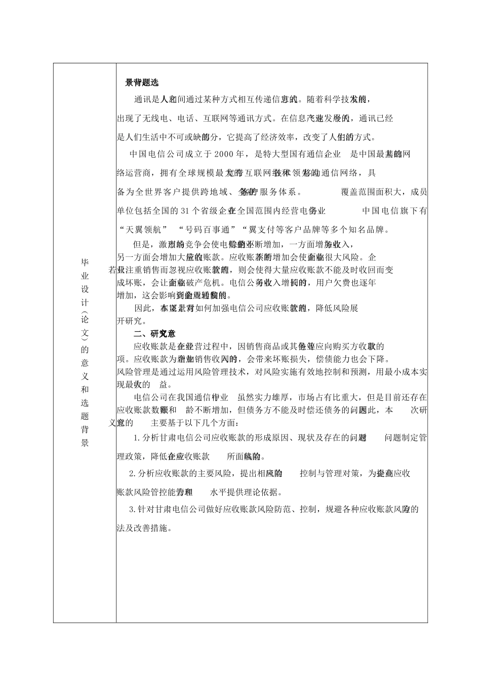 甘肃电信应收账款风险管理研究分析    开题报告_第2页