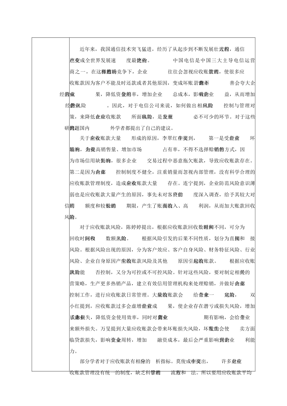 甘肃电信应收账款风险管理研究分析    开题报告_第3页