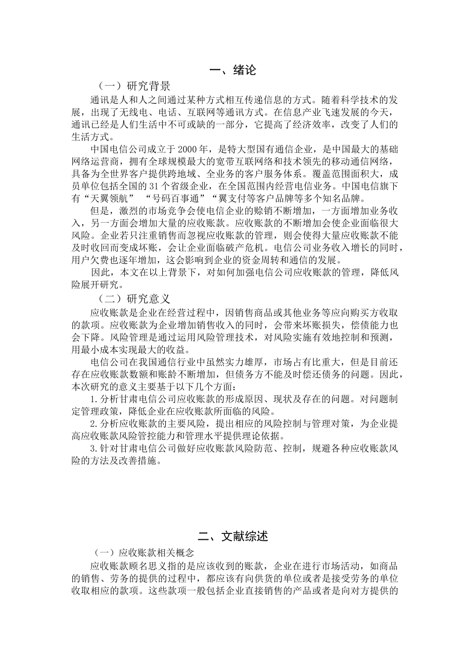 甘肃电信应收账款管理研究分析   财务会计学专业_第2页