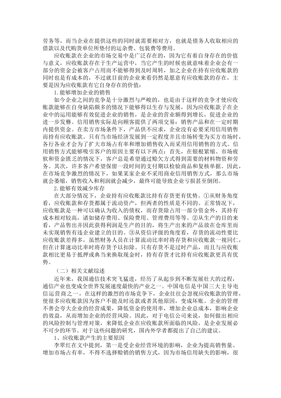 甘肃电信应收账款管理研究分析   财务会计学专业_第3页
