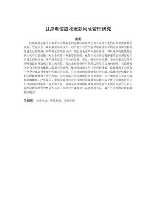 甘肃电信应收账款管理研究分析   财务会计学专业