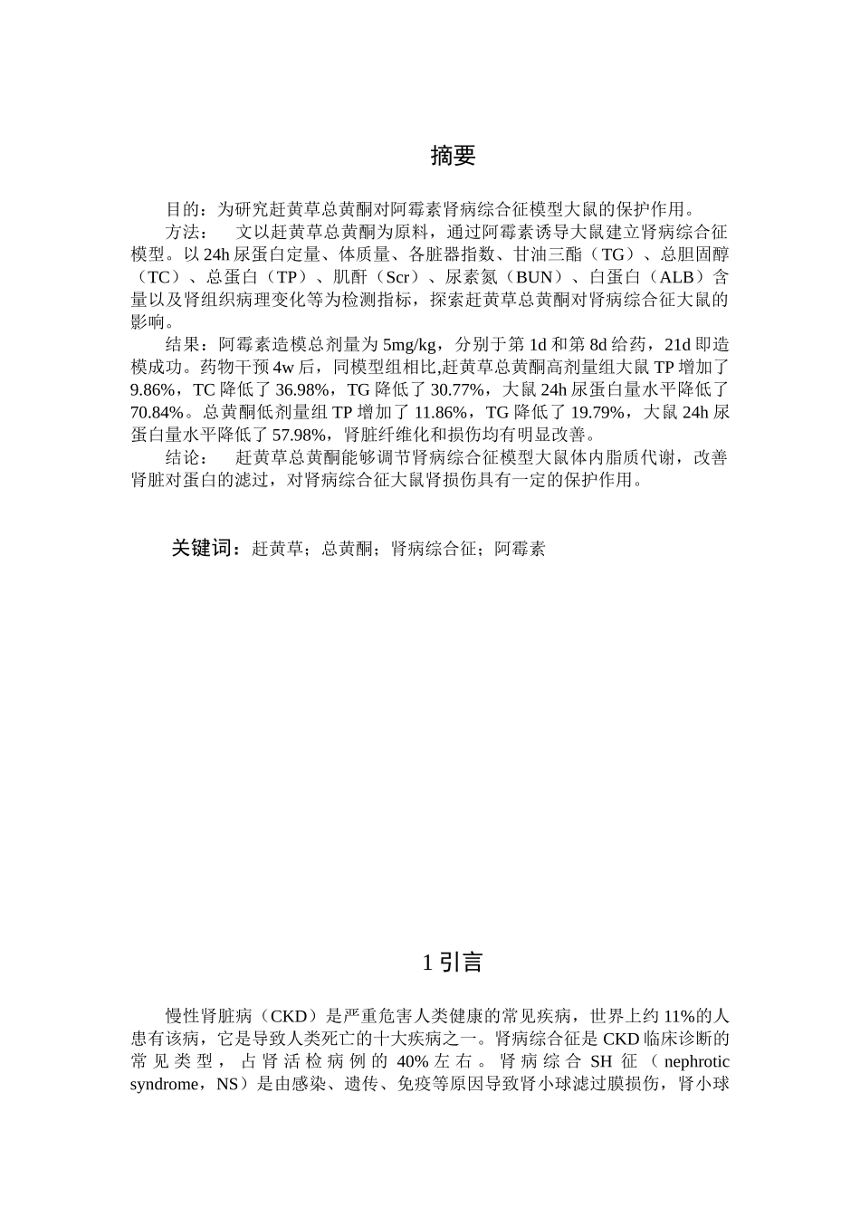赶黄草总黄酮对肾病综合征大鼠的保护作用分析研究   临床医学专业_第3页