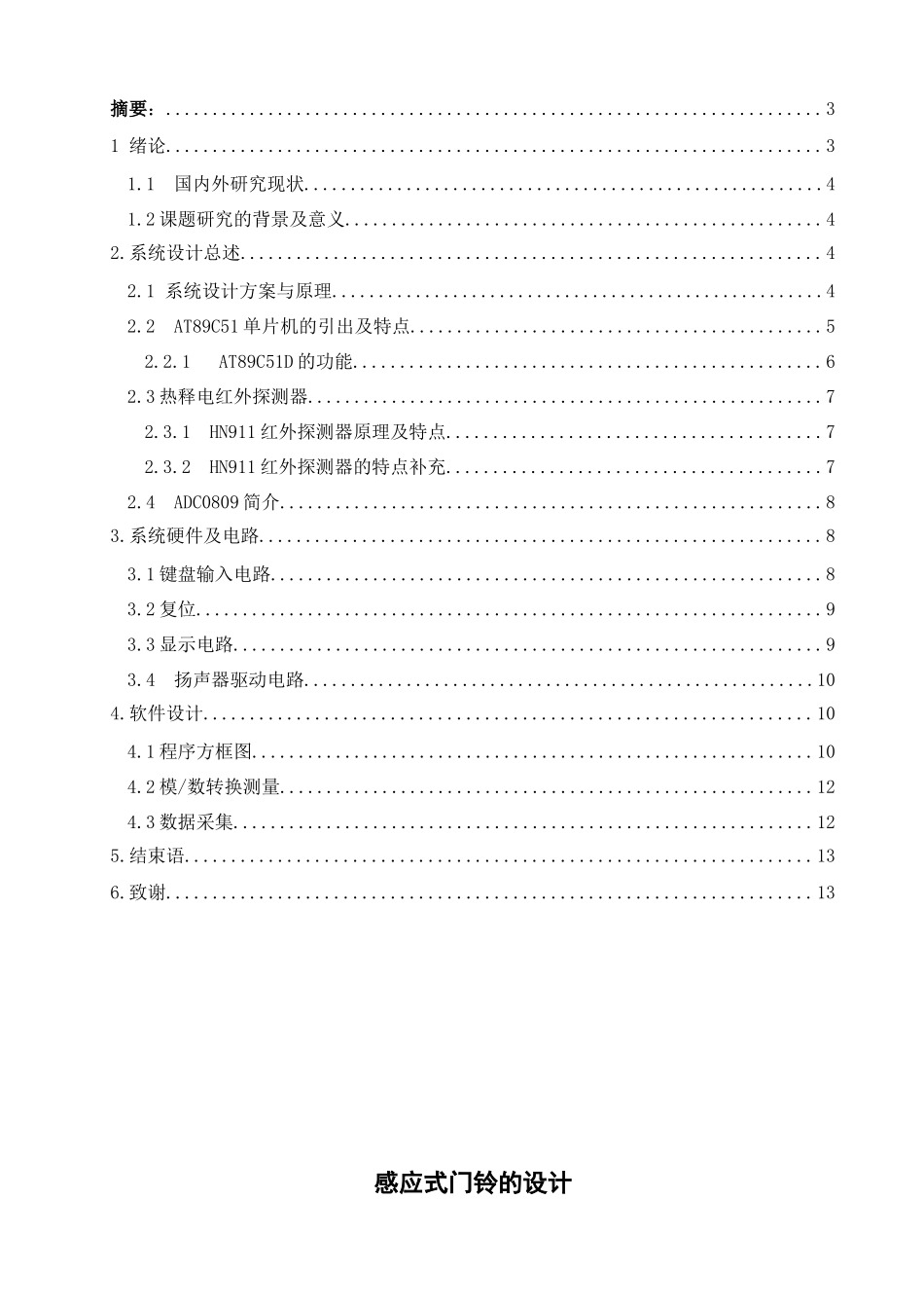 感应式门铃的设计和实现    电子信息工程专业_第1页